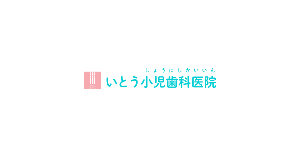 いとう小児歯科医院の外観
